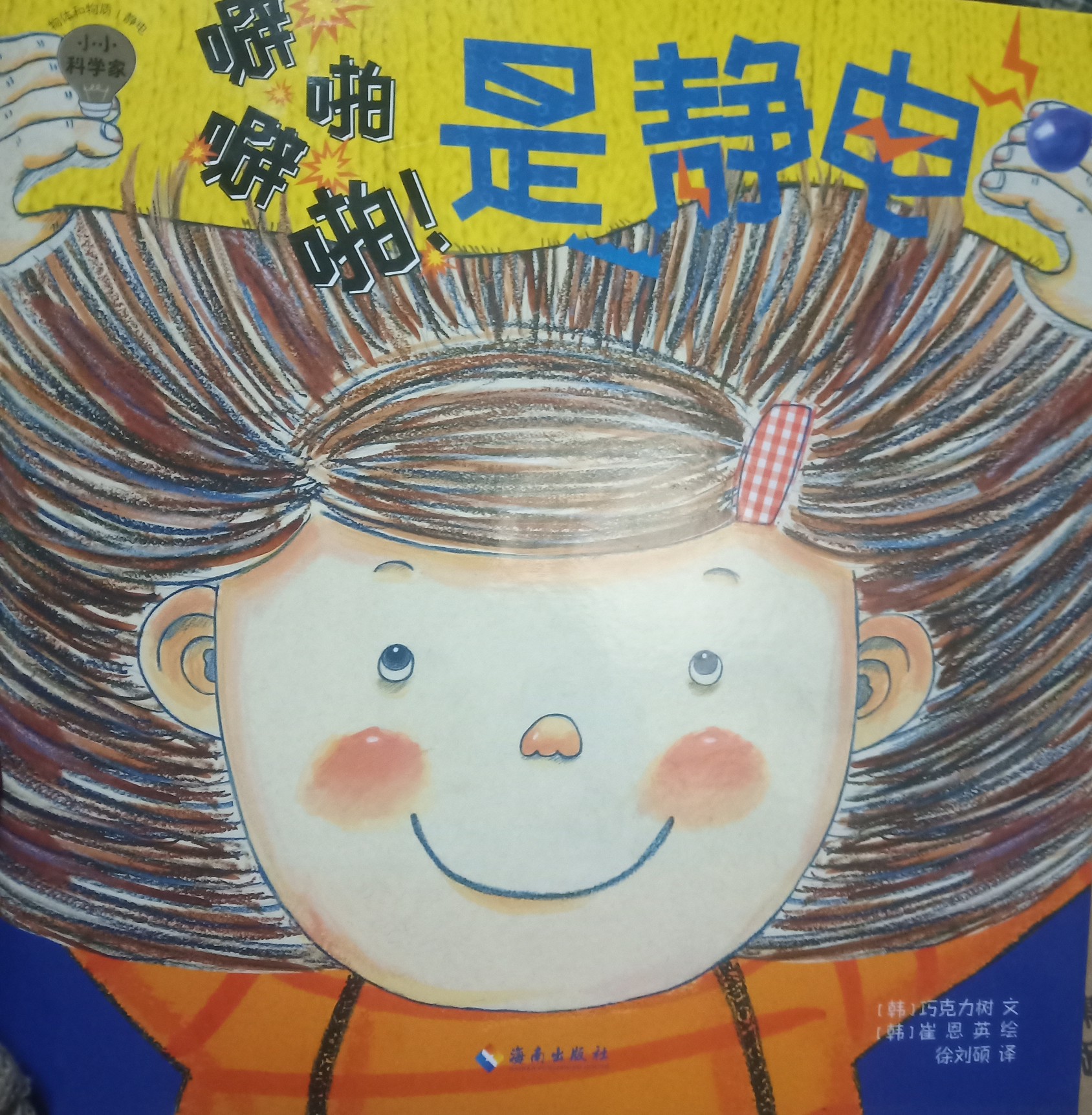 小小科學家系列·噼里啪啦! 是靜電