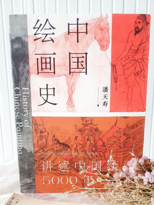 中國繪畫史(贈五牛圖, 繪畫版"美的歷程", 中國現(xiàn)代美術(shù)史開山之作, 潘天壽誕辰125周年全彩典藏本)