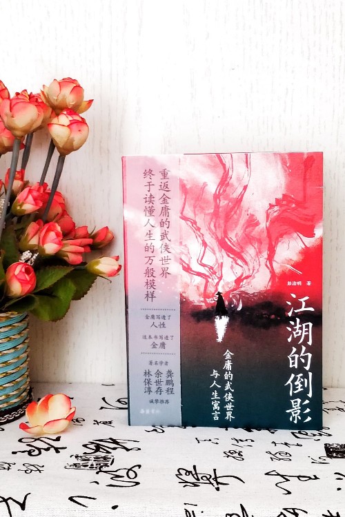 江湖的倒影