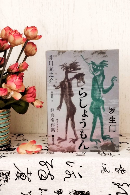 羅生門