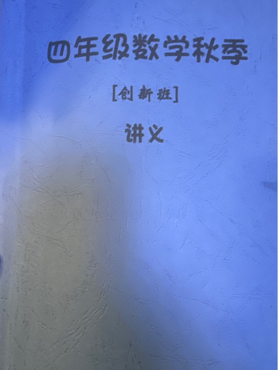 四年級數(shù)學(xué)秋季