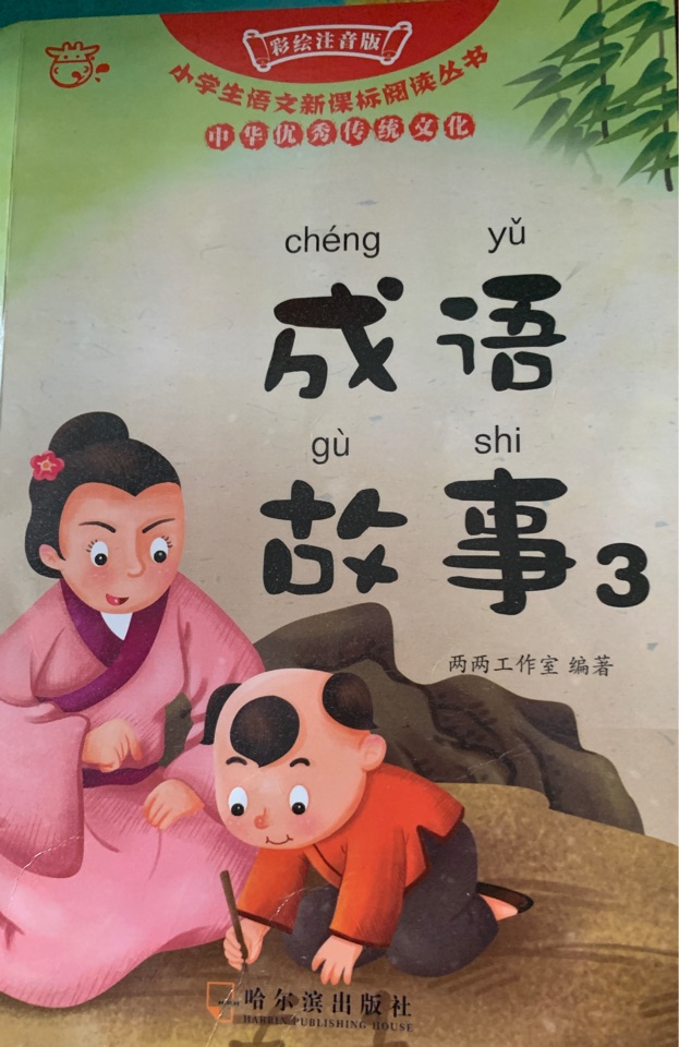 成語(yǔ)故事1～3