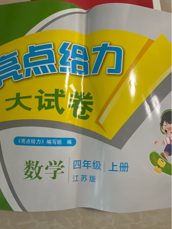 亮點(diǎn)大試卷蘇教四上