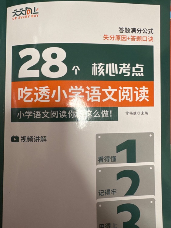28 個核心考點吃透小學(xué)語文閱讀