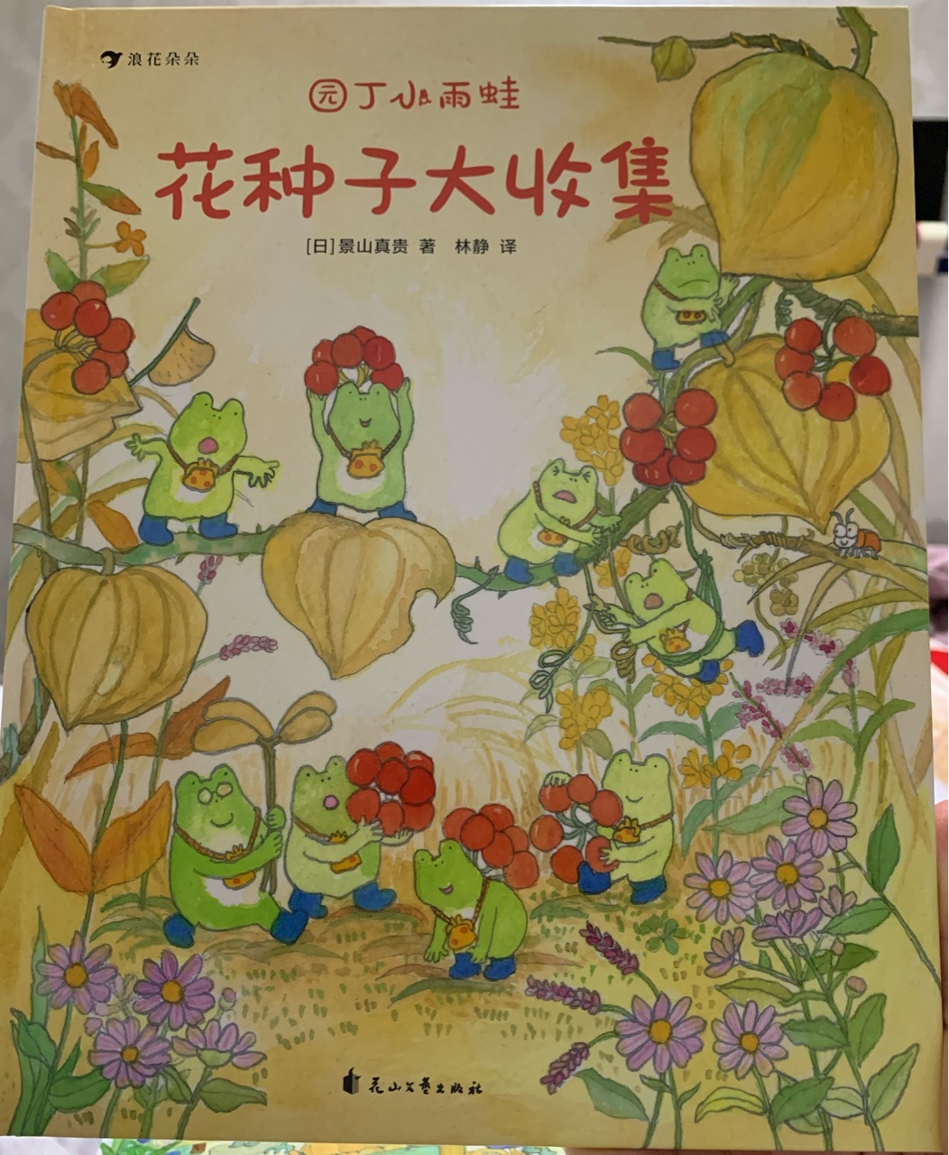 園丁小雨蛙·花種子大收集