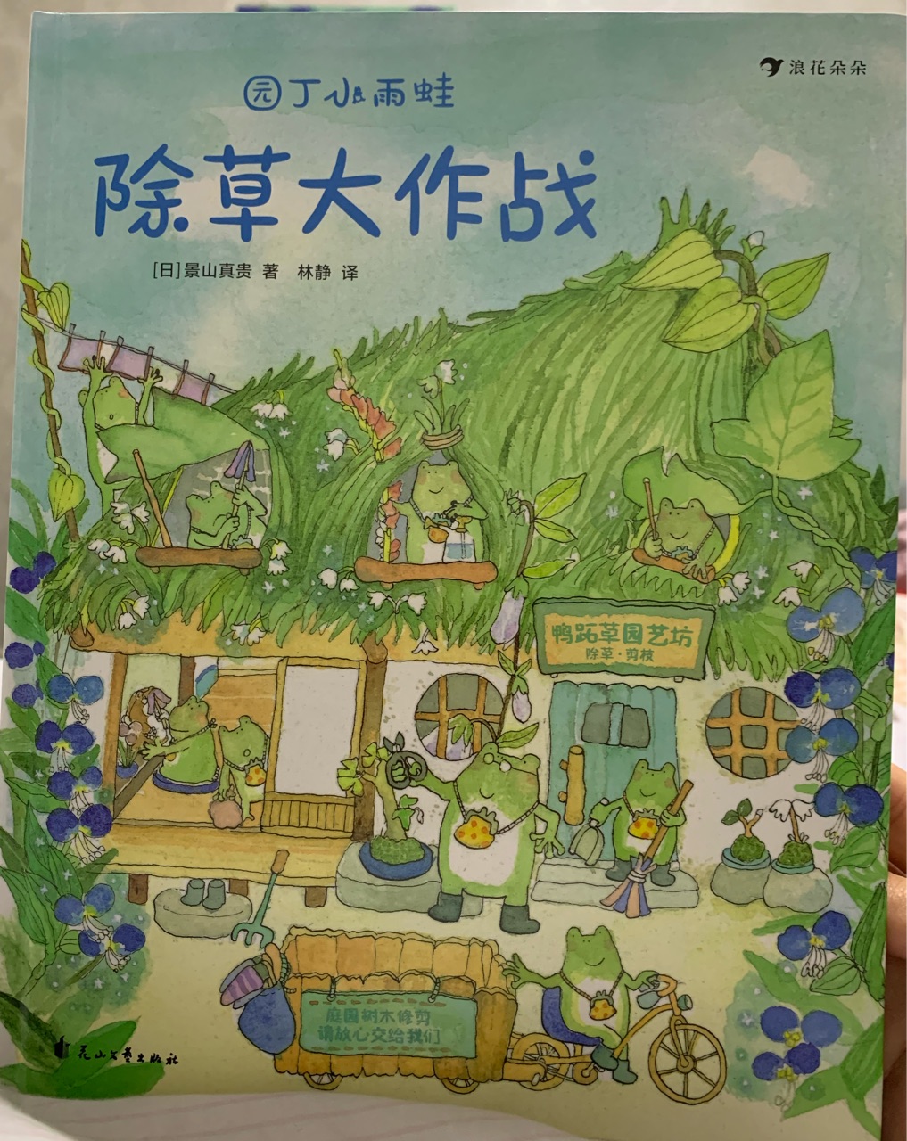 園丁小雨蛙·除草大作戰(zhàn)