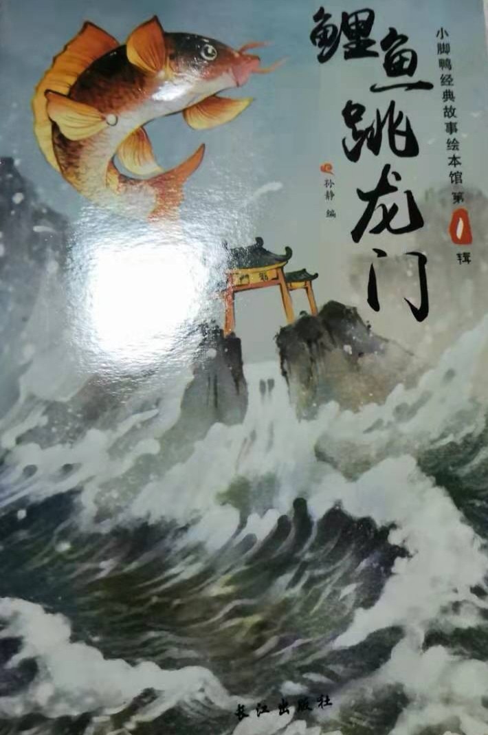 鯉魚(yú)跳龍門(mén)