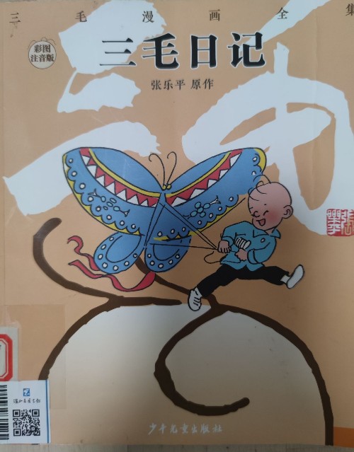 三毛日記
