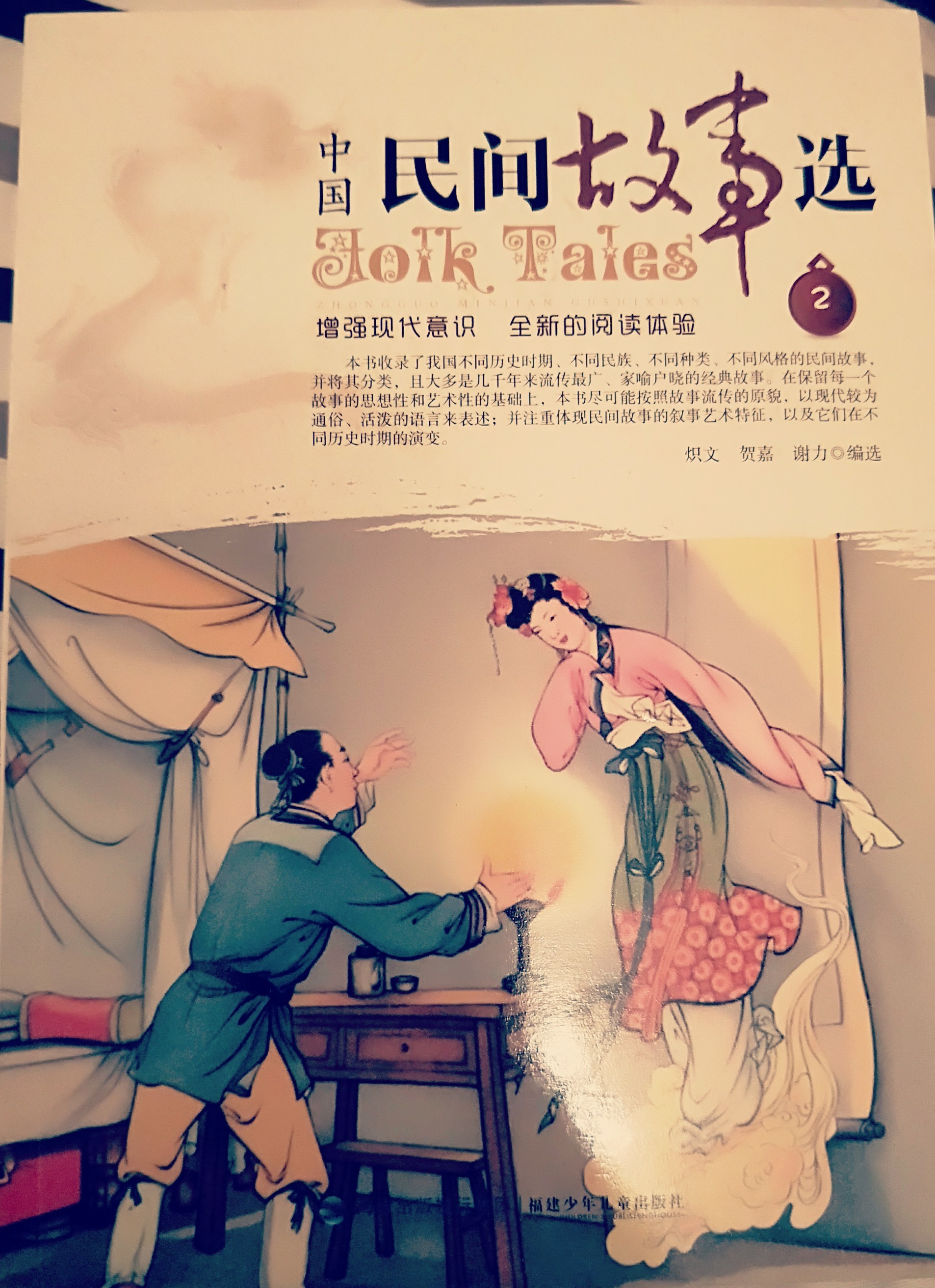中国民间故事选2