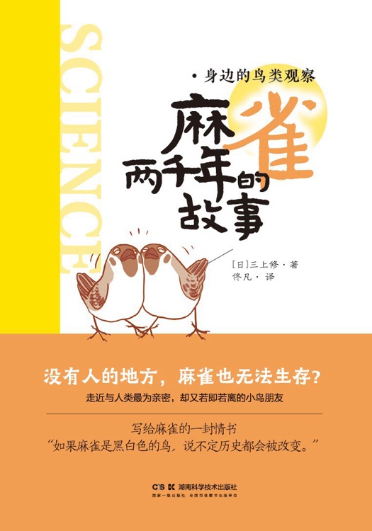 麻雀两千年的故事