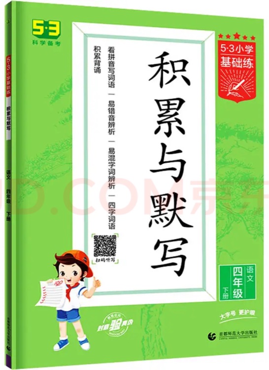 53小學(xué)基礎(chǔ)練 積累與默寫 語(yǔ)文 四年級(jí)下冊(cè) 2022版 含復(fù)習(xí)卷 參考答案