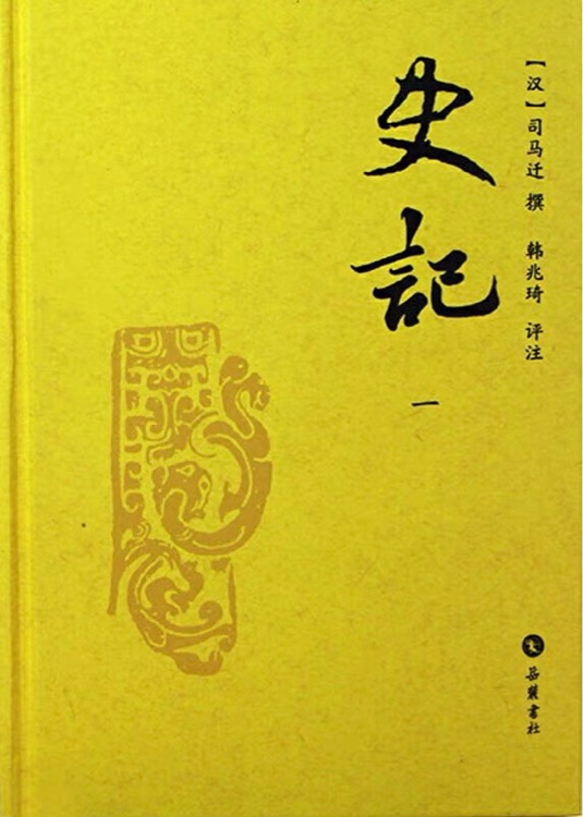 史記 三