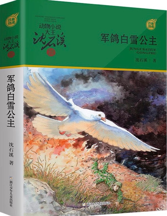 動(dòng)物小說(shuō)大王沈石溪·軍旅系列: 軍鴿白雪公主