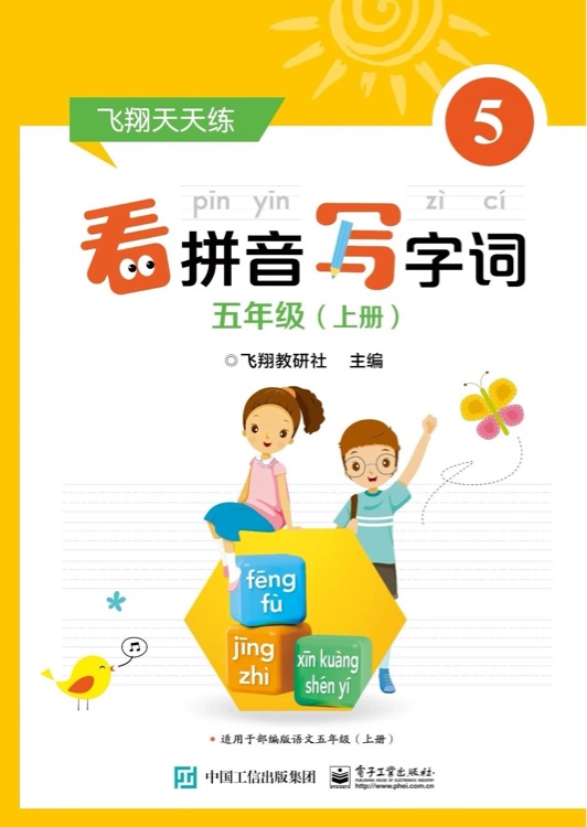 飛翔2022部編五年級語文上冊看拼音寫字詞