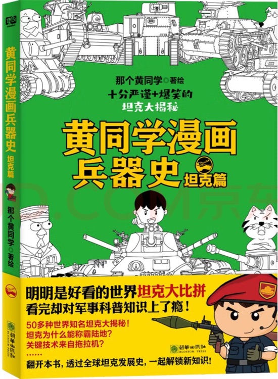 黃同學漫畫兵器史: 坦克篇