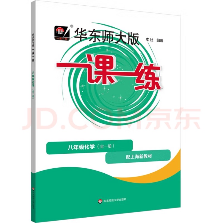 2025秋一課一練 八年級化學(xué)(全一冊)
