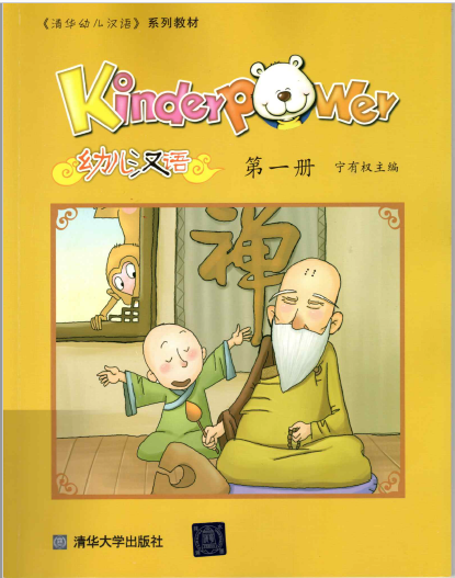 清華幼兒漢語第一冊