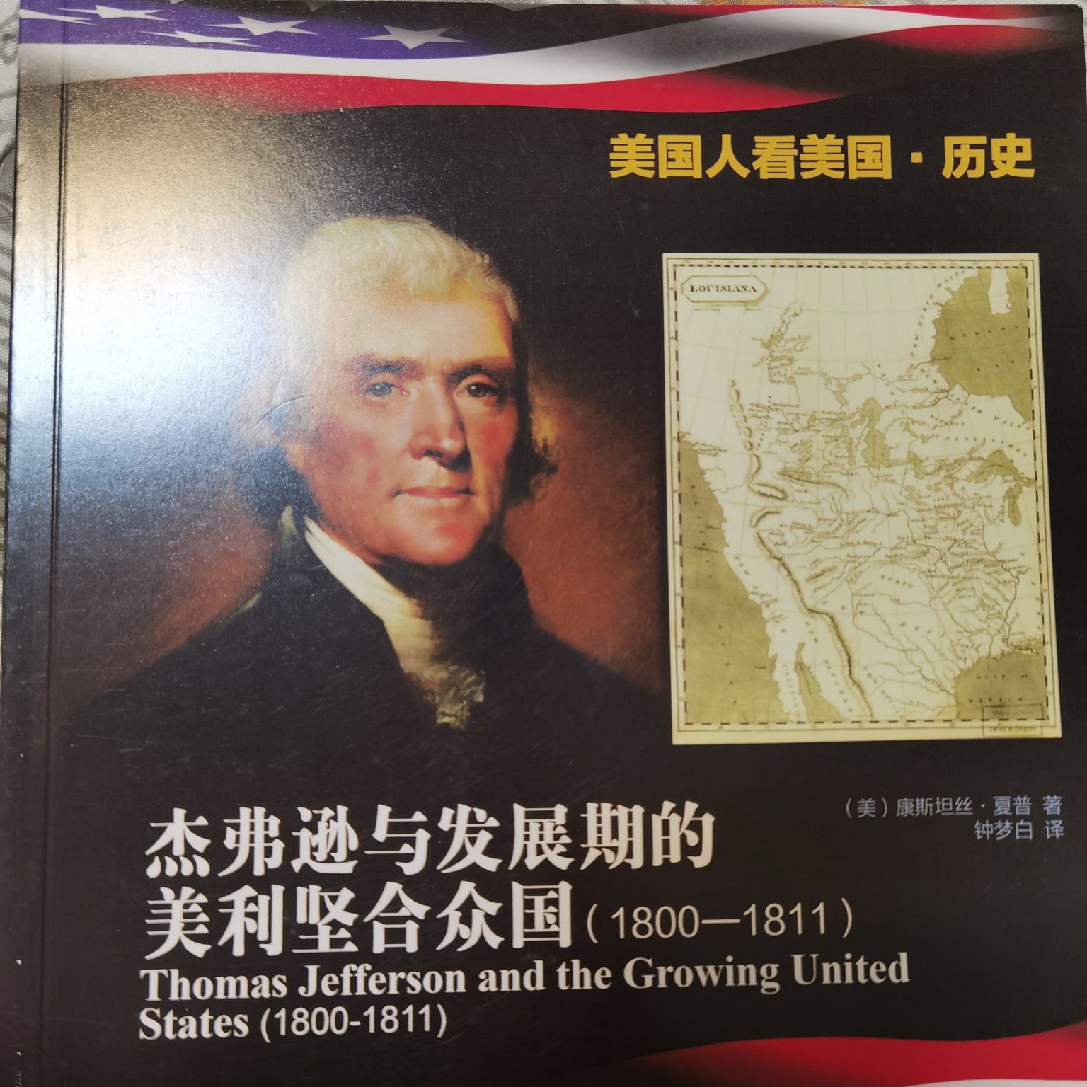 杰弗遜與發(fā)展期的美利堅合眾國
