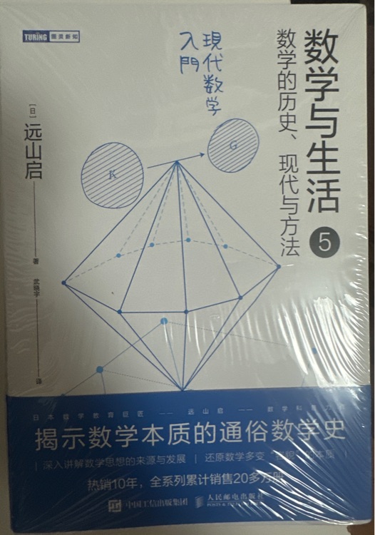 数学与生活5——数学的历史、现代与方法
