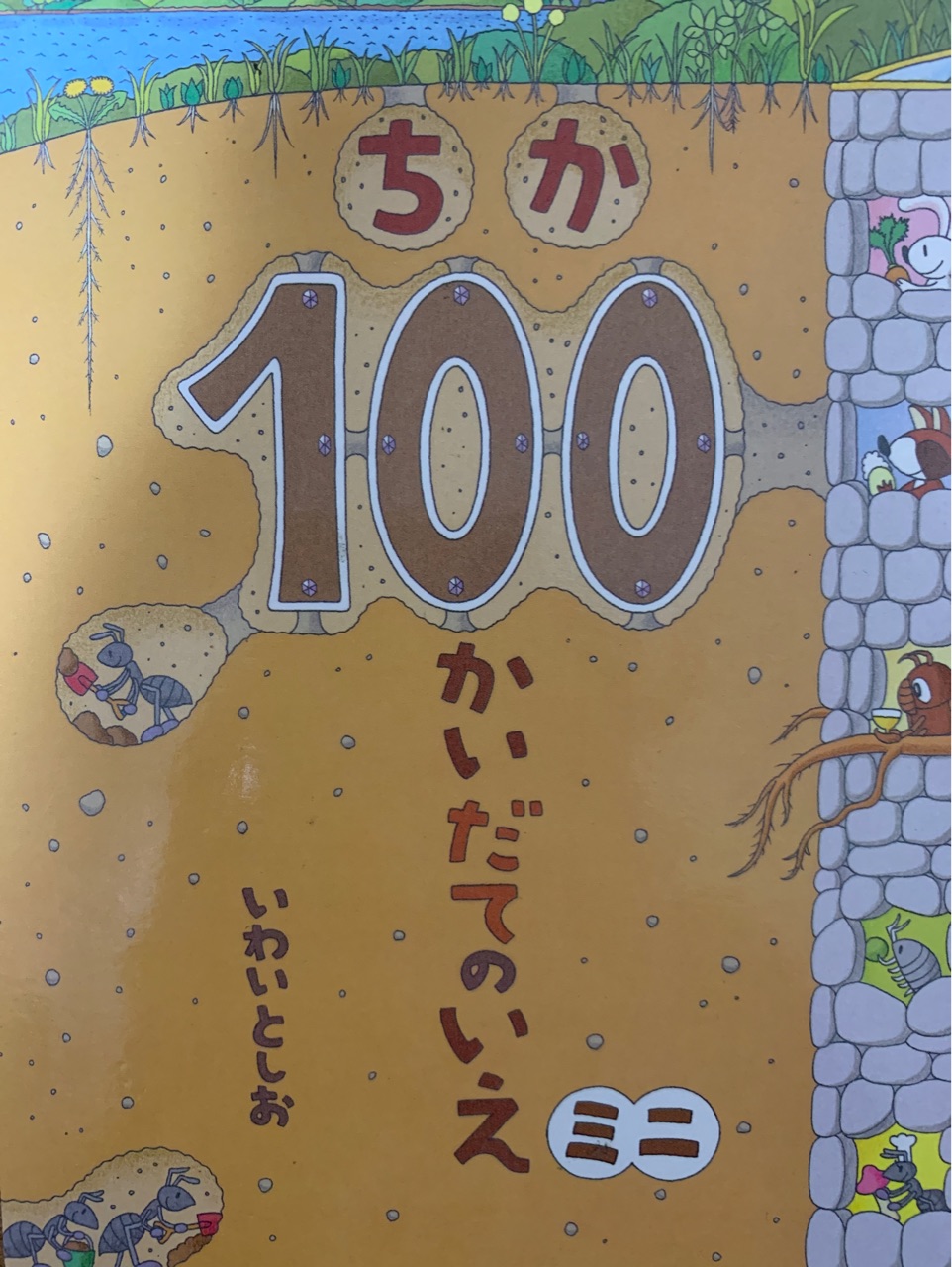 100かいだてのいえ