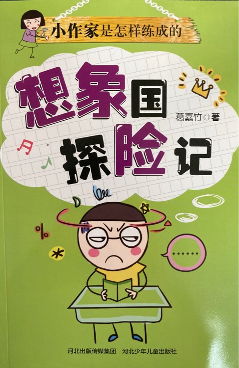 小作家是怎樣練成的: 想象國探險(xiǎn)記