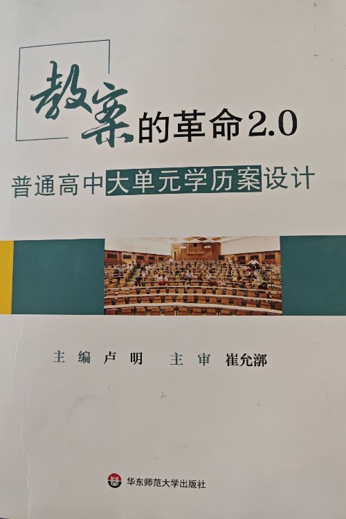 教案的革命～普通高中大單元學(xué)歷案設(shè)計(jì)