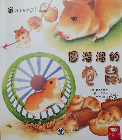 圓溜溜的倉鼠
