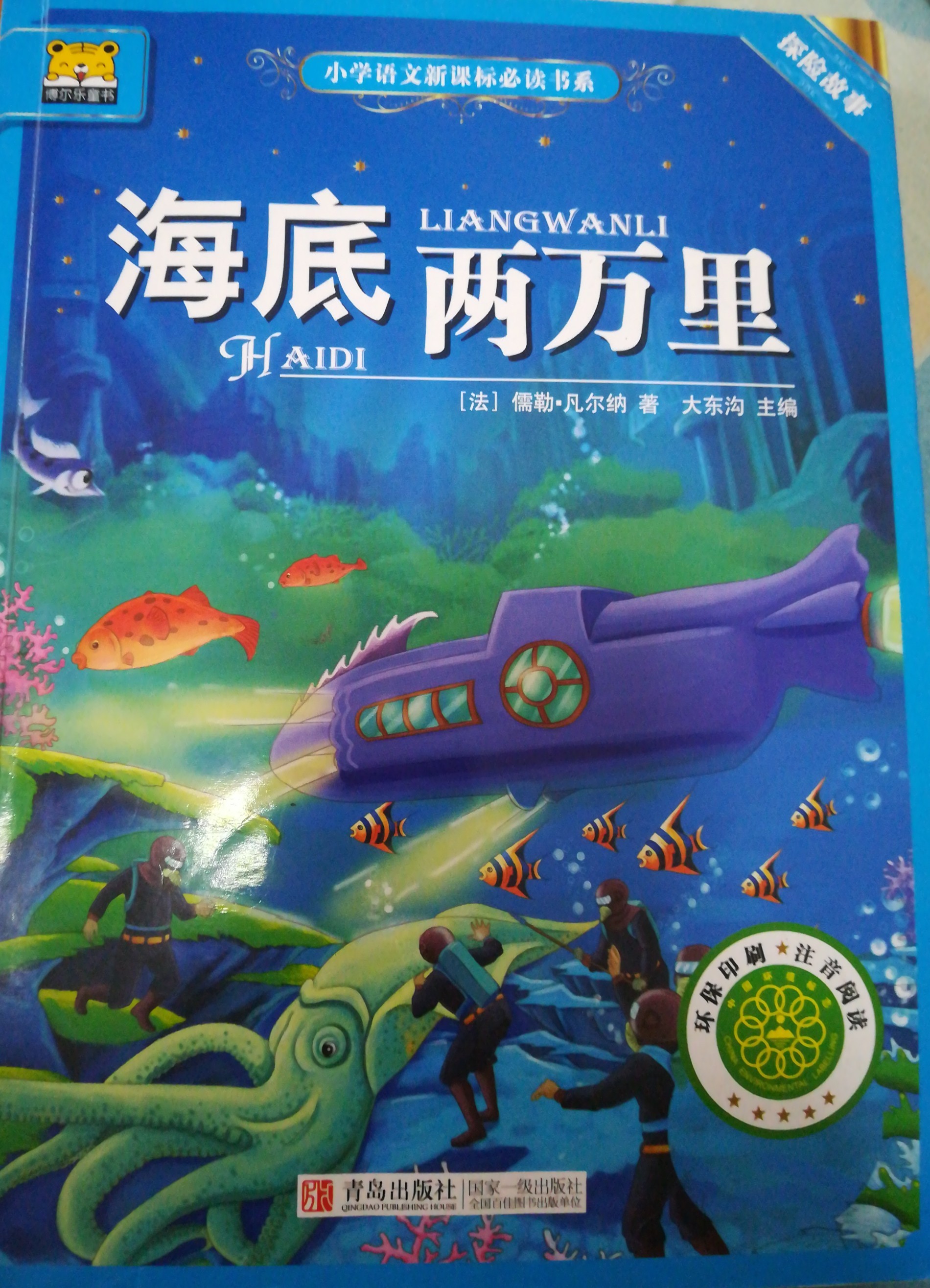 探險故事: 小學語文新課標必讀書系海底兩萬里