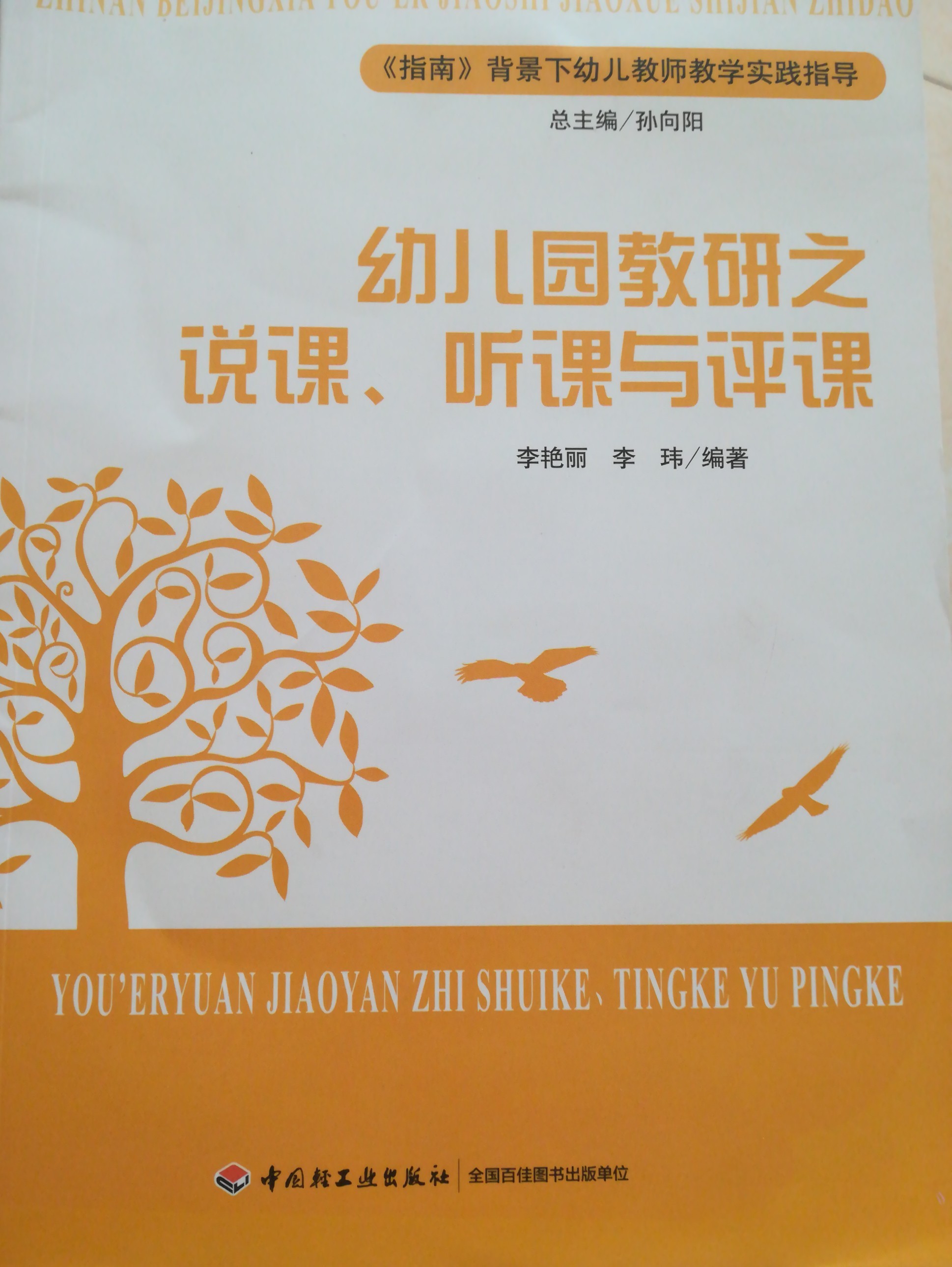 幼兒園教研之說課、聽課與評(píng)課