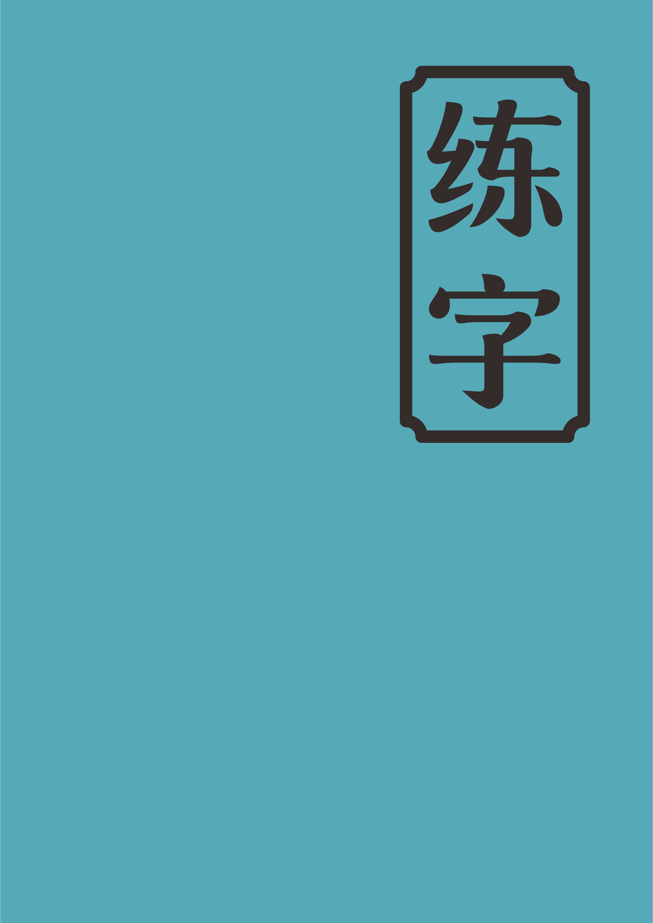 練字