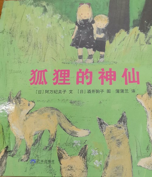 狐貍的神仙