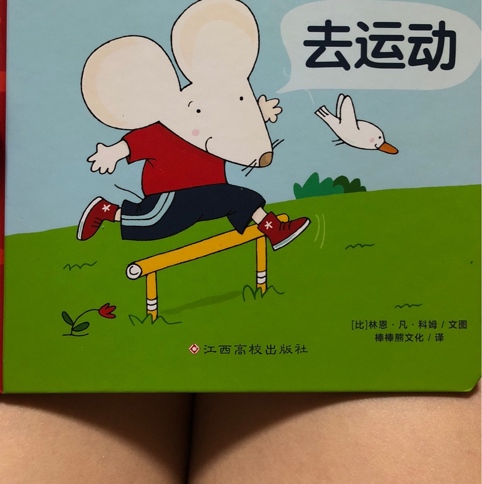 莫莫和米諾 去運動