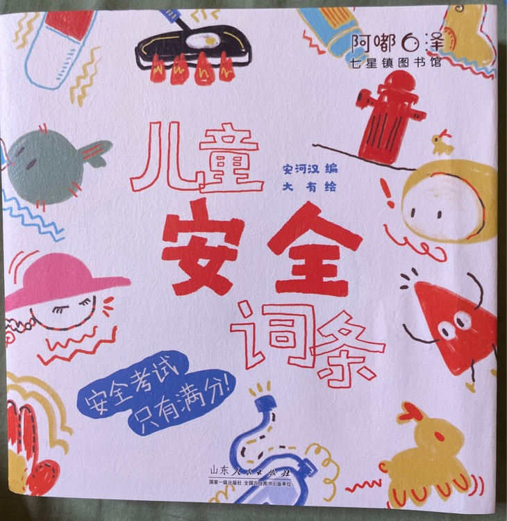 七星鎮(zhèn)圖書館: 兒童安全詞條