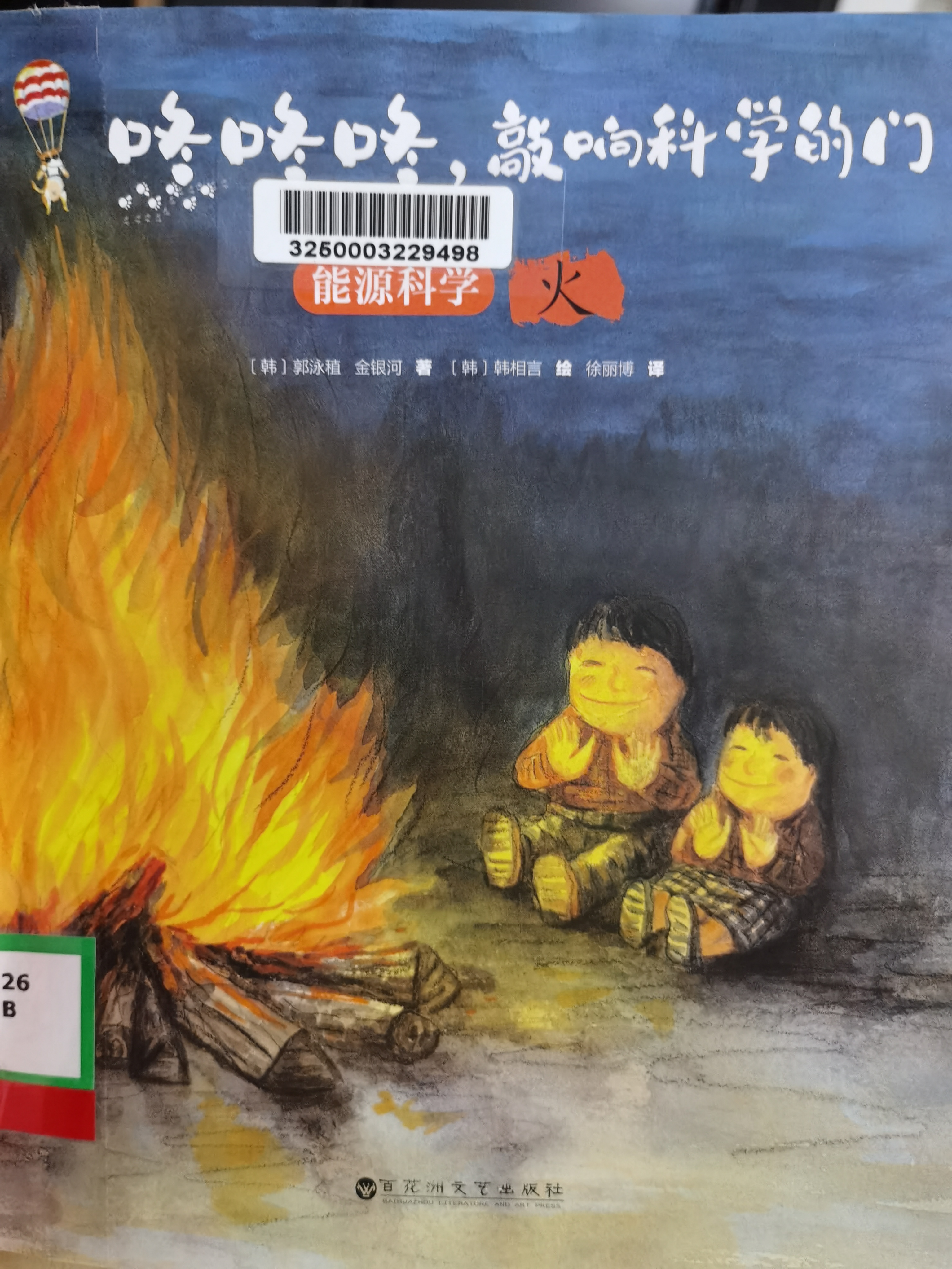 咚咚咚, 敲響科學(xué)的門 能源科學(xué) 火