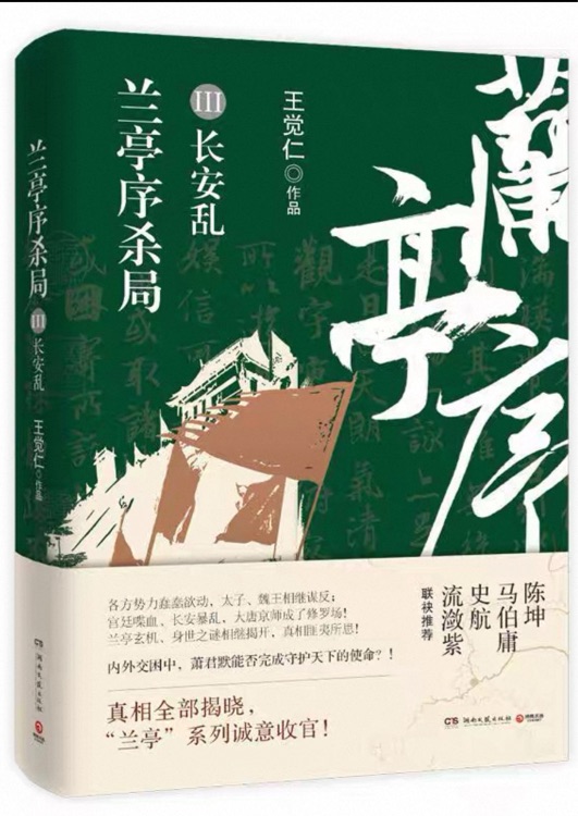 兰亭序杀局3