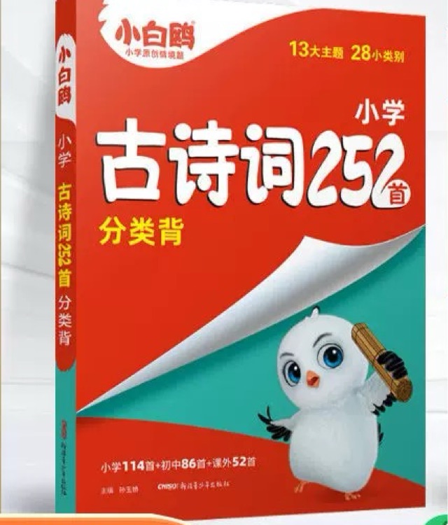 萬唯小白鷗星空小升初古詩詞252首文言文