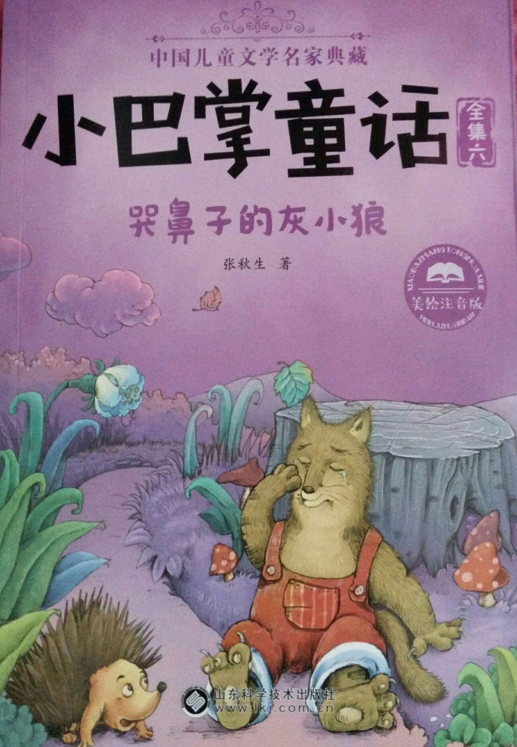 小巴掌童話全集6: 哭鼻子的灰小狼