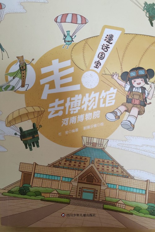 走, 去博物館—河南博物院