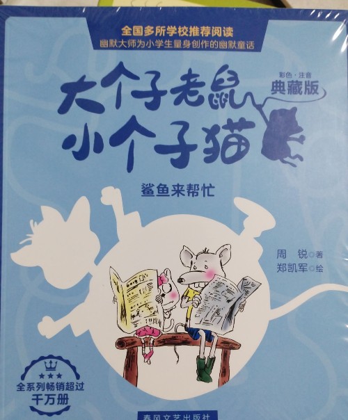 大個子老鼠小個子貓-6冊