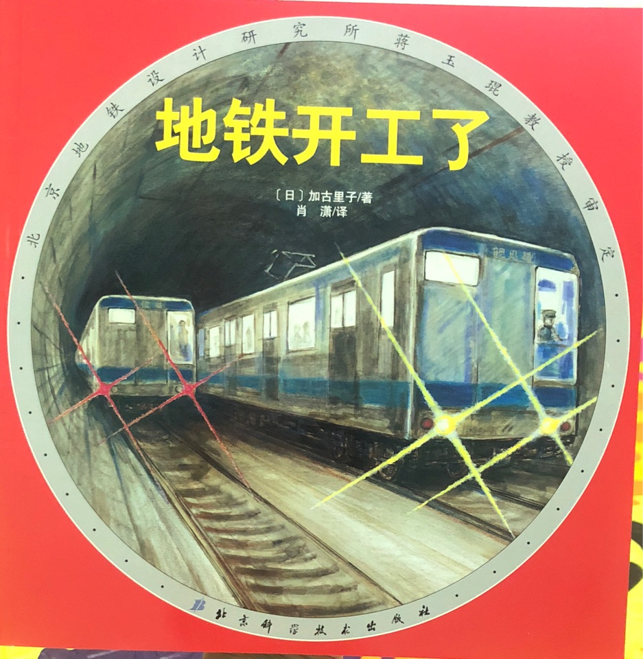 地鐵開(kāi)工了