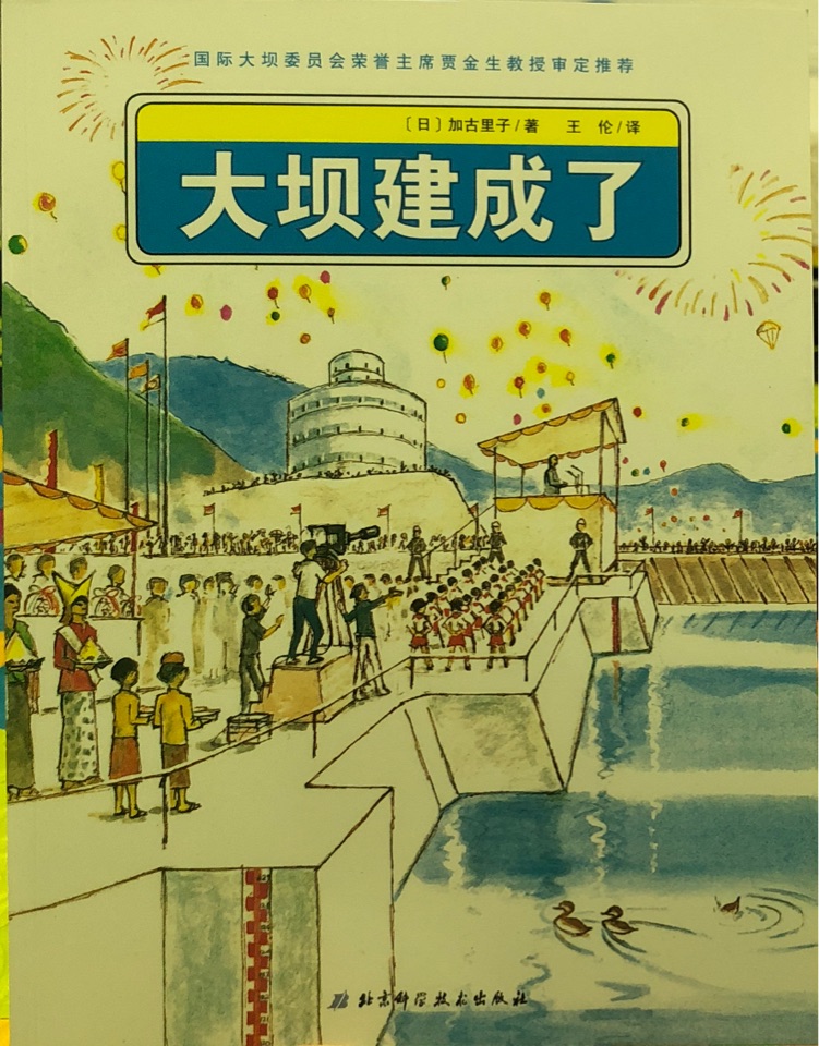 大壩建成了