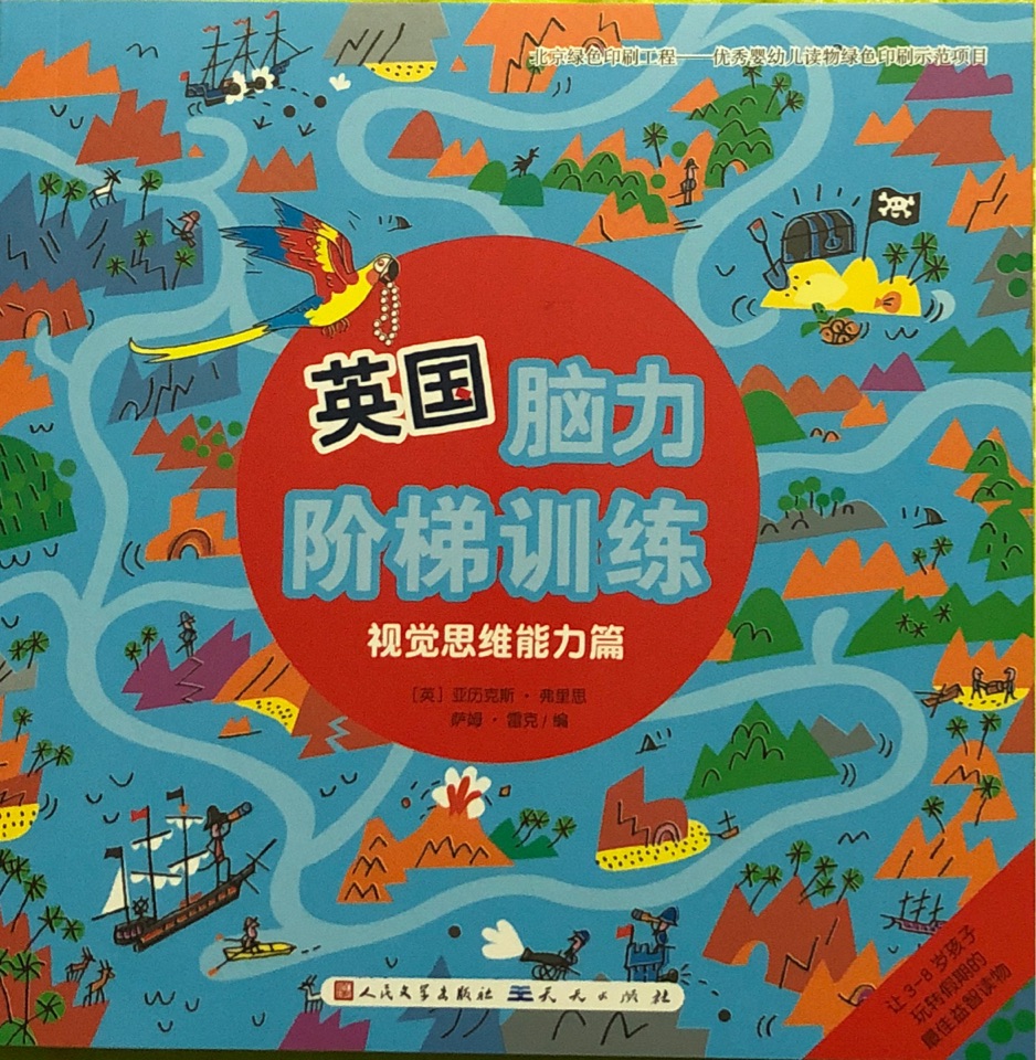 英國(guó)腦力階梯訓(xùn)練(視覺(jué)思維能力篇)
