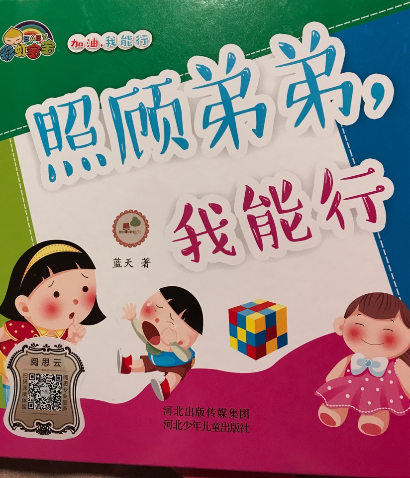 《照顧弟弟, 我能行》