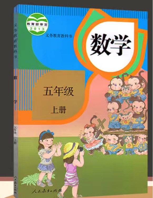 人教版五年級(jí)上數(shù)學(xué)課本