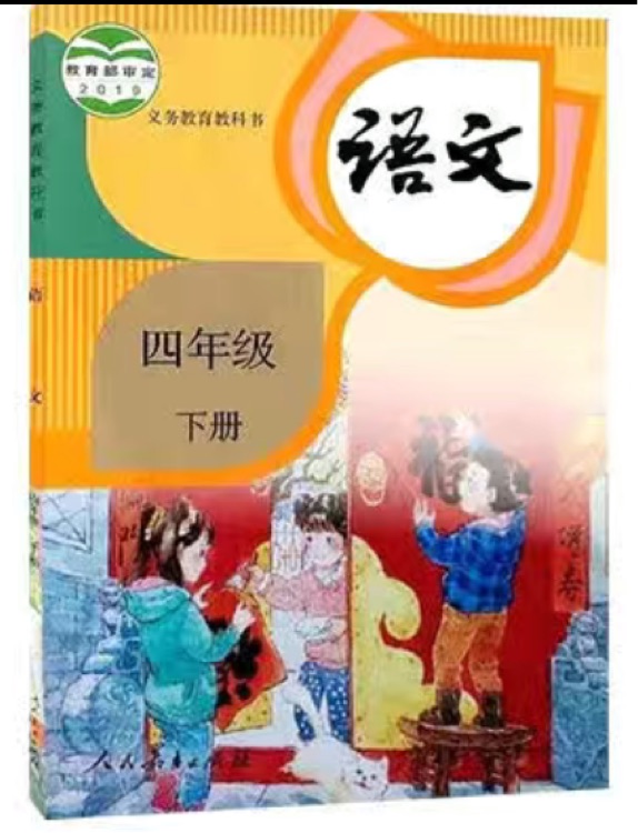 人教版四年級(jí)下語(yǔ)文課本