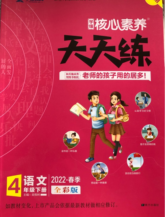 核心素養(yǎng)天天練四年級(jí)下語文