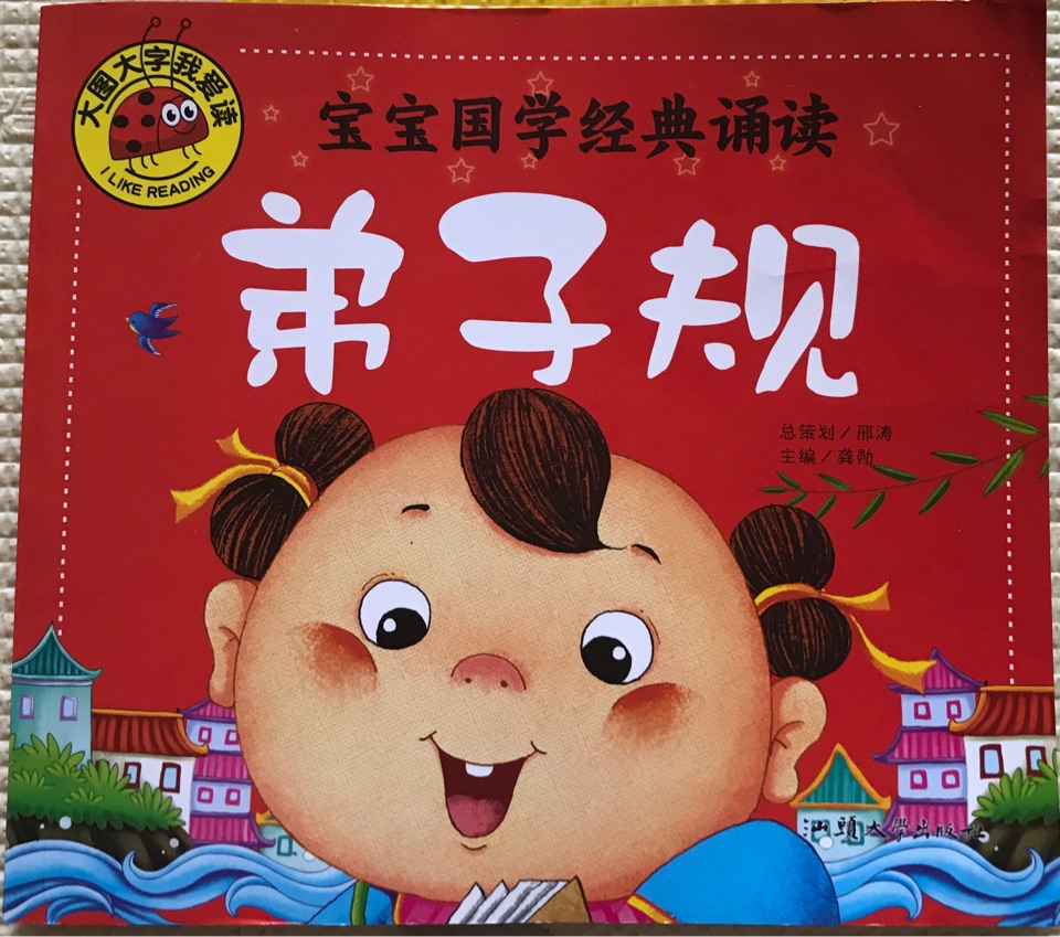 寶寶國學經典誦讀: 弟子規(guī)