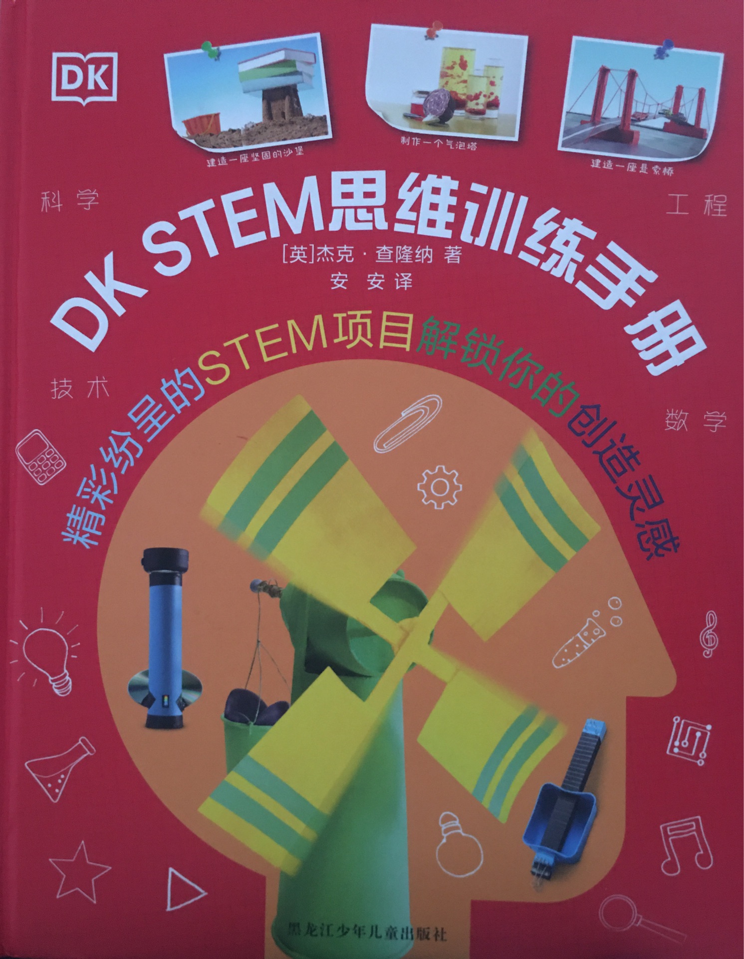 DK STEM 思維訓(xùn)練手冊(cè)