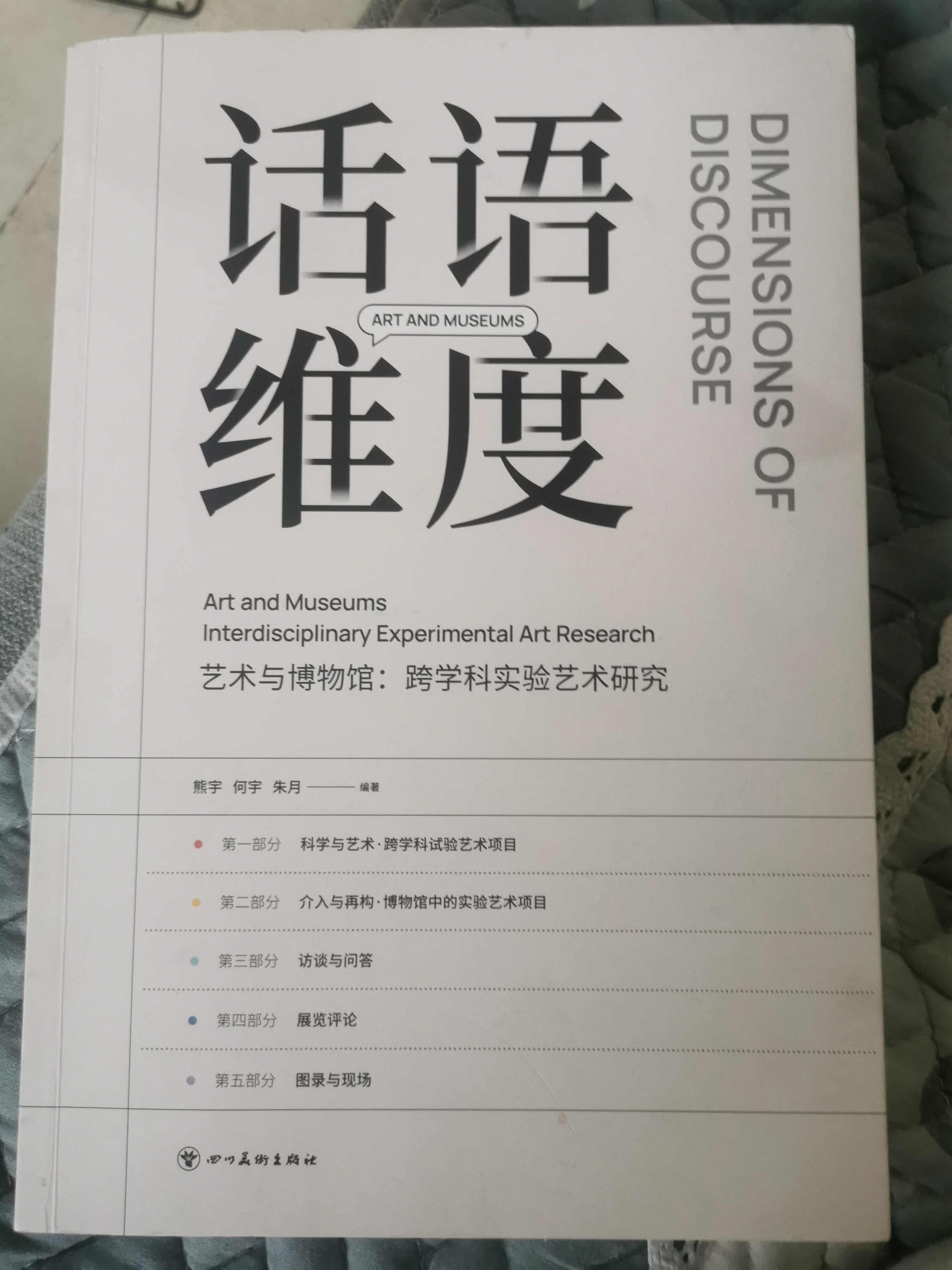 話語維度  藝術與博物館: 跨學科實驗藝術研究