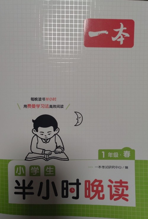 一本小學生半小時晚讀一年級春